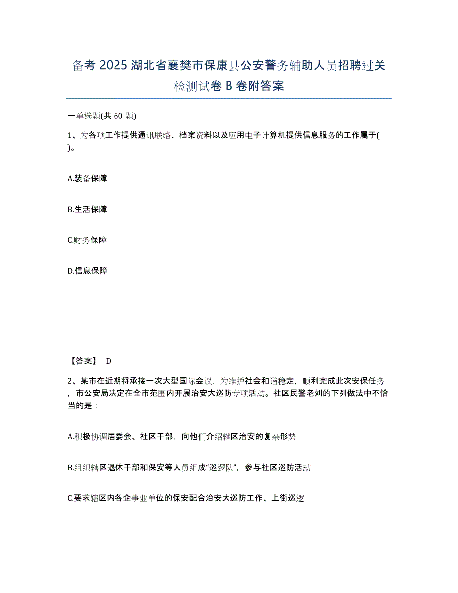 备考2025湖北省襄樊市保康县公安警务辅助人员招聘过关检测试卷B卷附答案_第1页