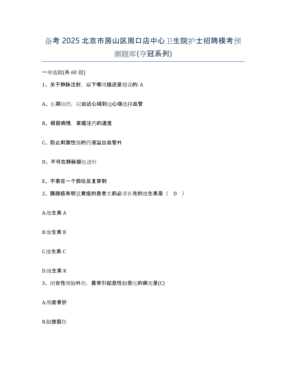 备考2025北京市房山区周口店中心卫生院护士招聘模考预测题库(夺冠系列)_第1页