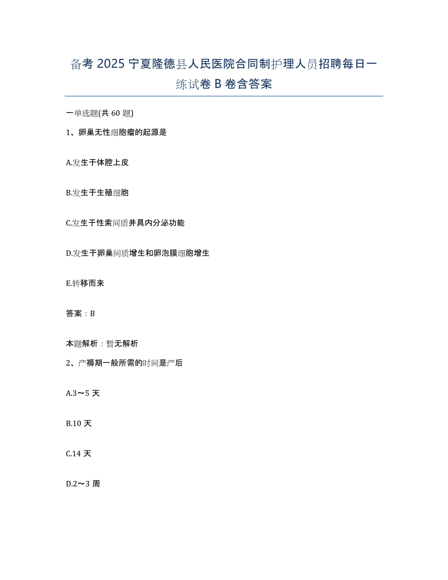 备考2025宁夏隆德县人民医院合同制护理人员招聘每日一练试卷B卷含答案_第1页