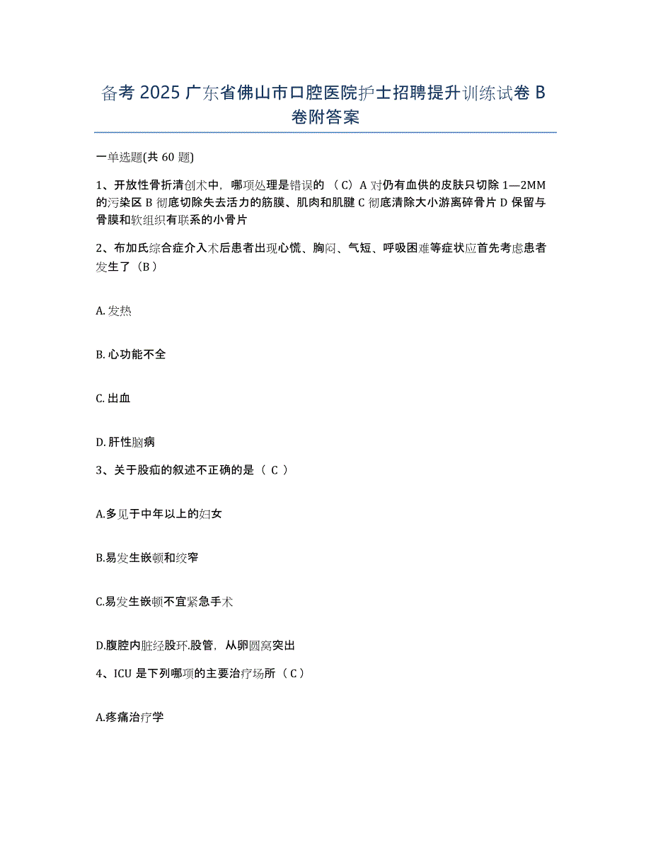 备考2025广东省佛山市口腔医院护士招聘提升训练试卷B卷附答案_第1页