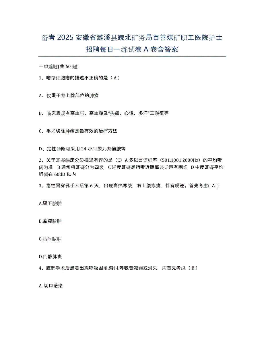 备考2025安徽省濉溪县皖北矿务局百善煤矿职工医院护士招聘每日一练试卷A卷含答案_第1页