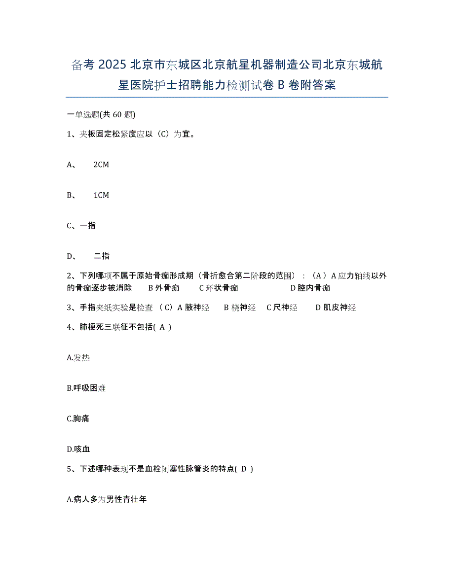 备考2025北京市东城区北京航星机器制造公司北京东城航星医院护士招聘能力检测试卷B卷附答案_第1页