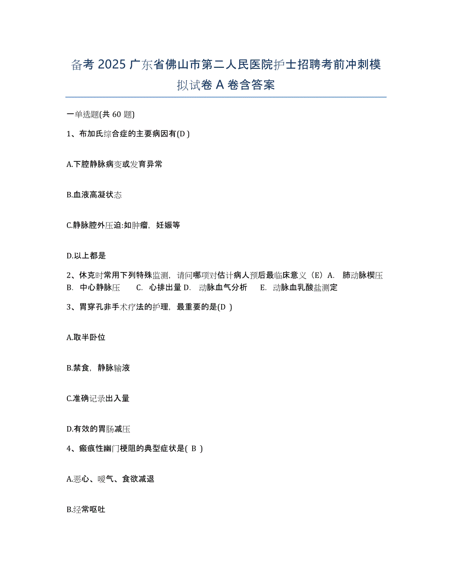 备考2025广东省佛山市第二人民医院护士招聘考前冲刺模拟试卷A卷含答案_第1页