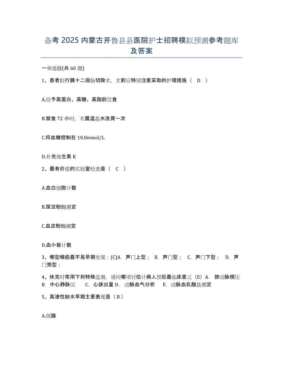 备考2025内蒙古开鲁县县医院护士招聘模拟预测参考题库及答案_第1页