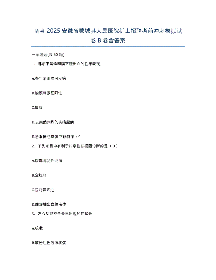 备考2025安徽省蒙城县人民医院护士招聘考前冲刺模拟试卷B卷含答案_第1页