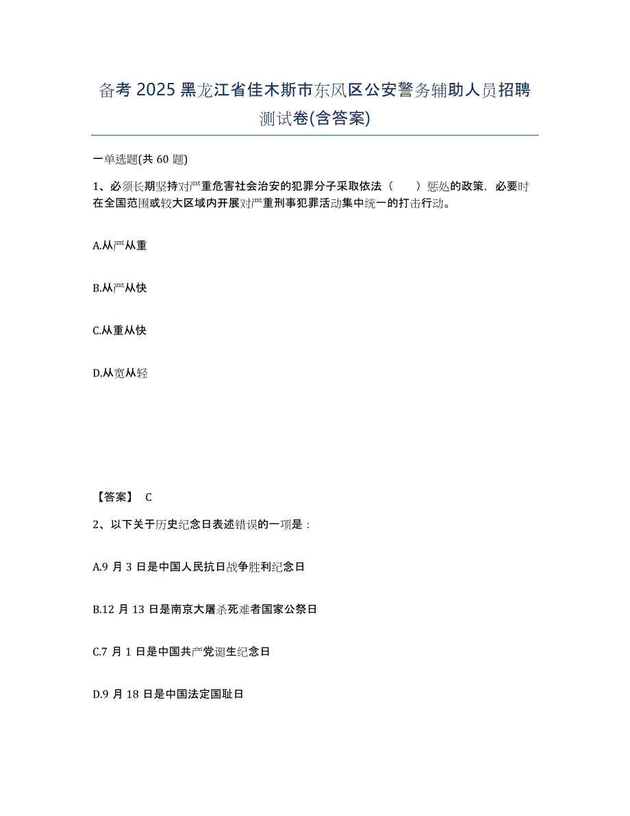 备考2025黑龙江省佳木斯市东风区公安警务辅助人员招聘测试卷(含答案)_第1页