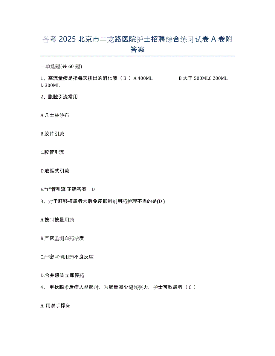 备考2025北京市二龙路医院护士招聘综合练习试卷A卷附答案_第1页