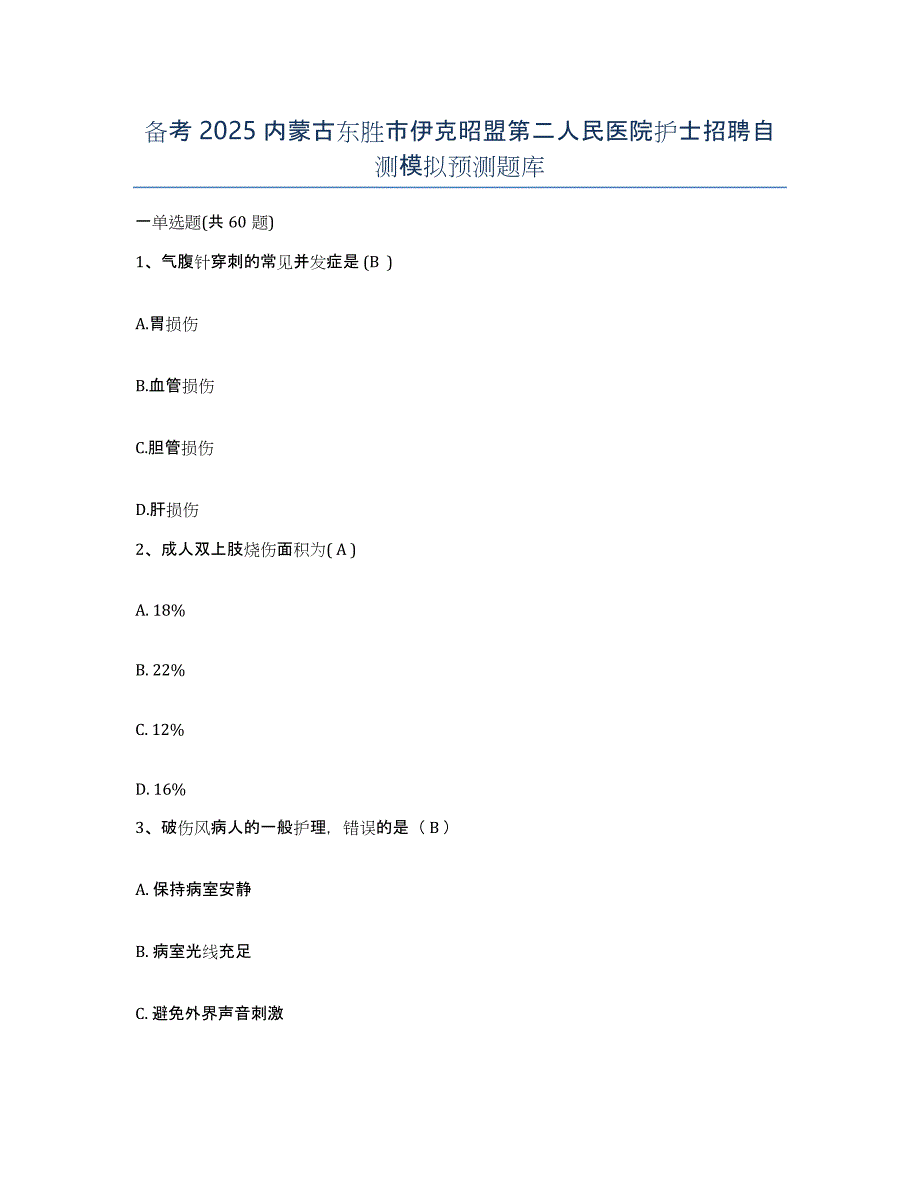 备考2025内蒙古东胜市伊克昭盟第二人民医院护士招聘自测模拟预测题库_第1页
