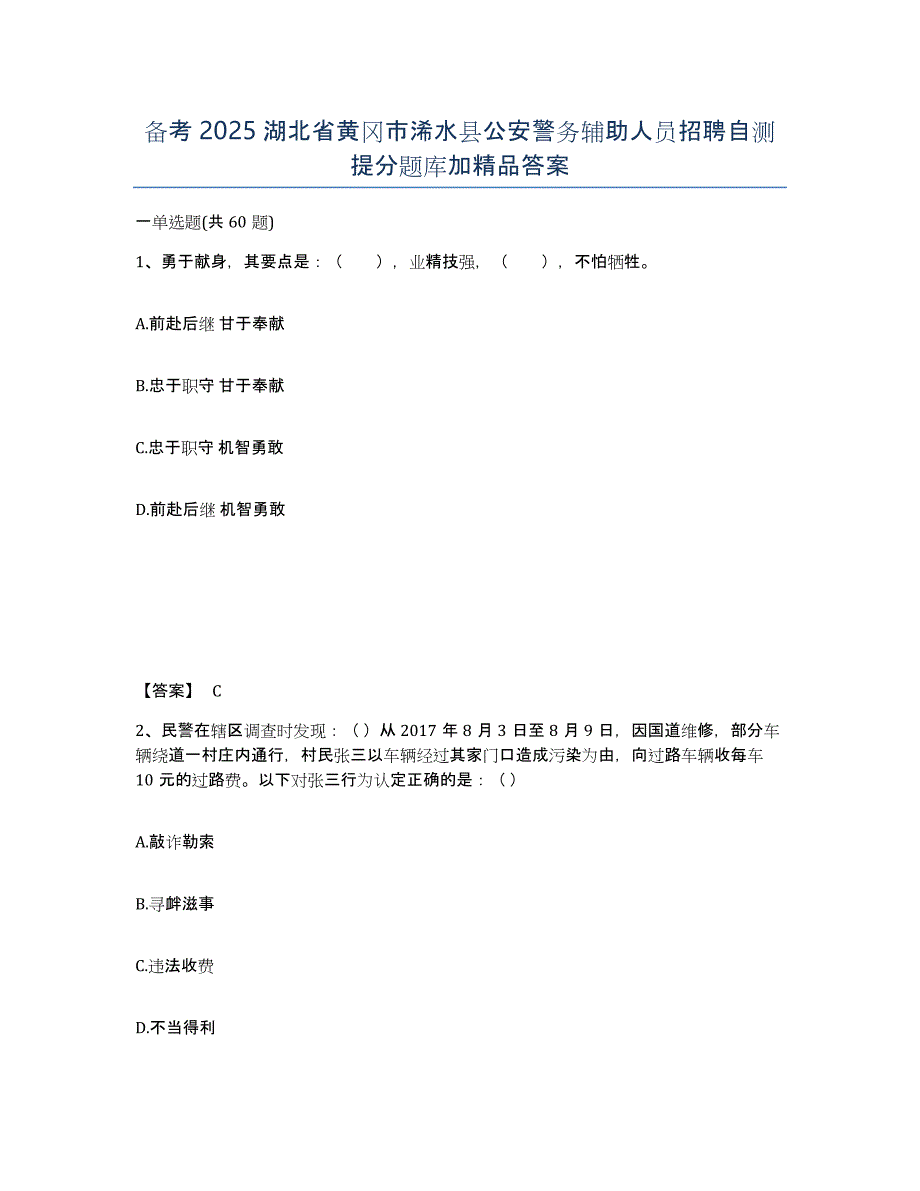 备考2025湖北省黄冈市浠水县公安警务辅助人员招聘自测提分题库加答案_第1页