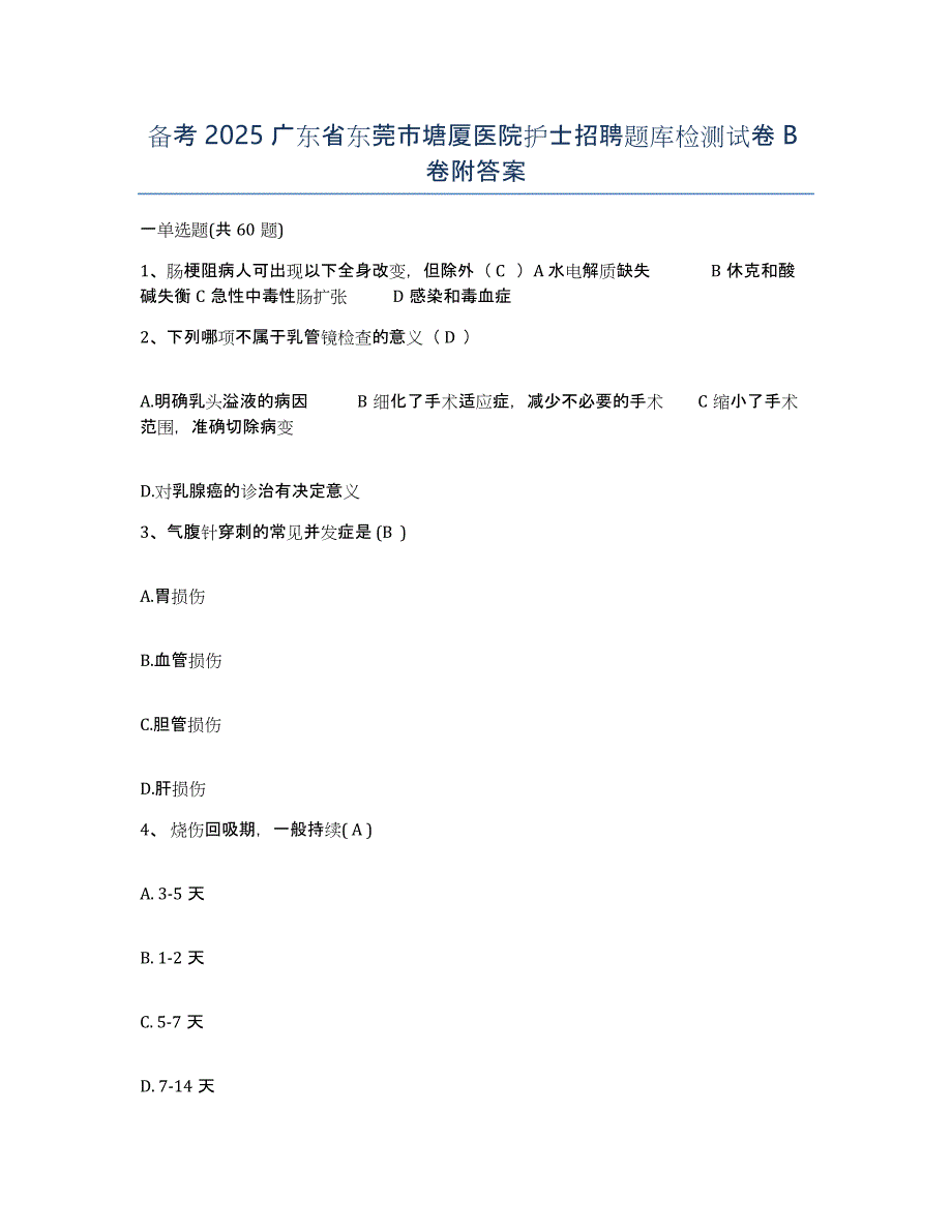 备考2025广东省东莞市塘厦医院护士招聘题库检测试卷B卷附答案_第1页