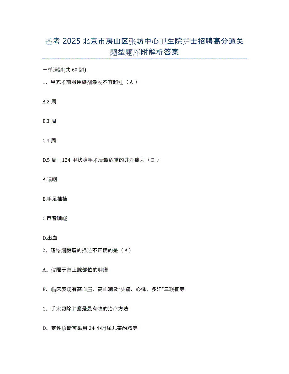 备考2025北京市房山区张坊中心卫生院护士招聘高分通关题型题库附解析答案_第1页