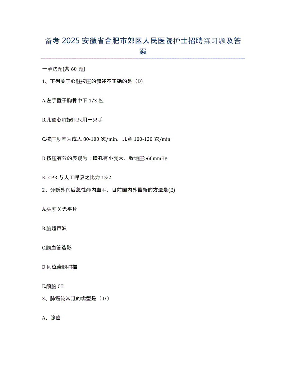 备考2025安徽省合肥市郊区人民医院护士招聘练习题及答案_第1页