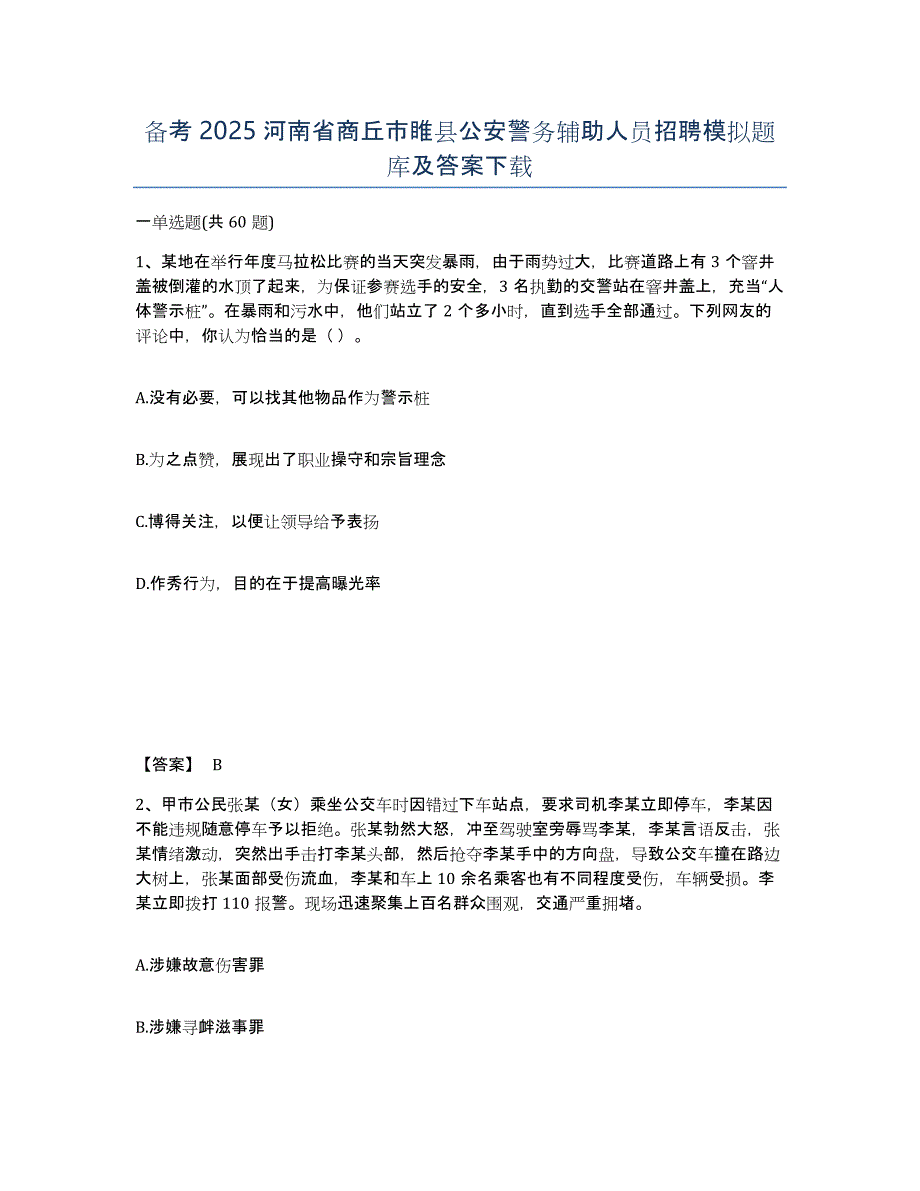 备考2025河南省商丘市睢县公安警务辅助人员招聘模拟题库及答案_第1页