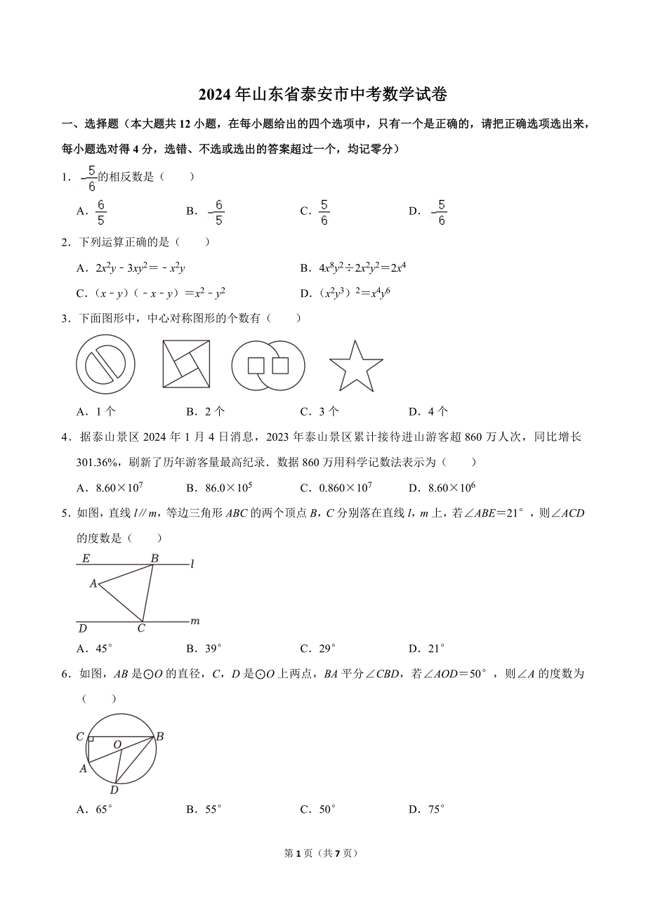 55-2024年山东省泰安市中考数学试卷_第1页