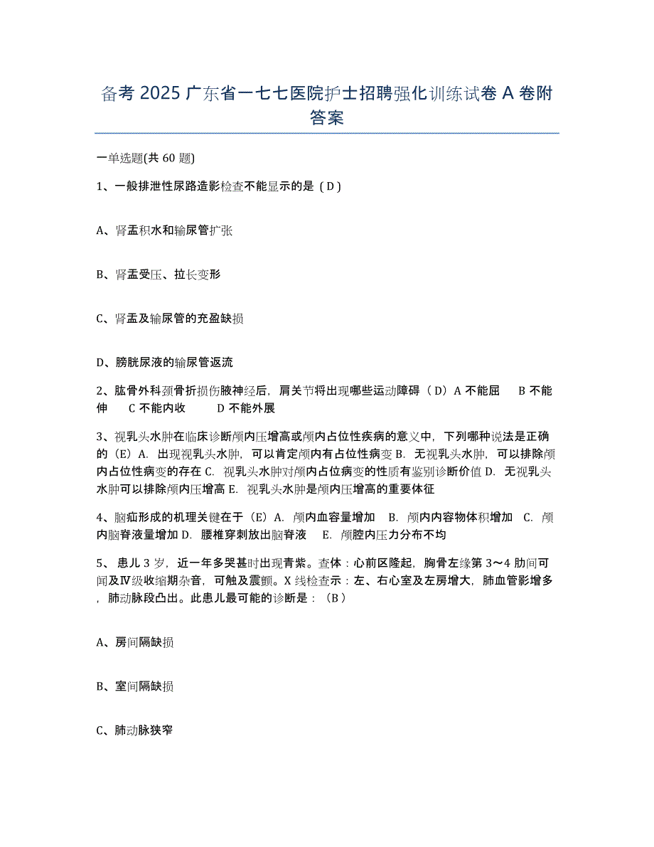 备考2025广东省一七七医院护士招聘强化训练试卷A卷附答案_第1页