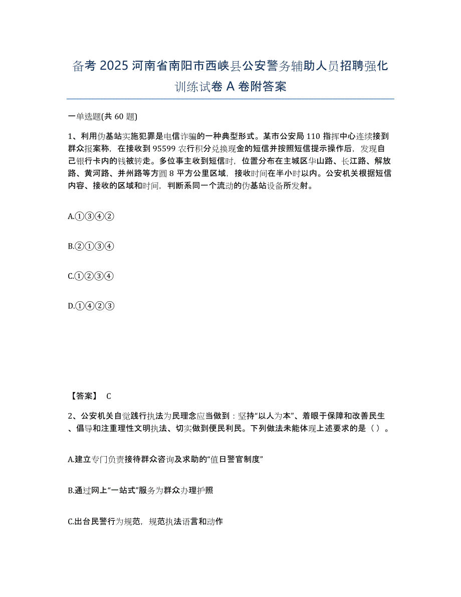 备考2025河南省南阳市西峡县公安警务辅助人员招聘强化训练试卷A卷附答案_第1页