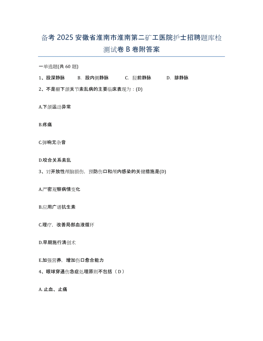 备考2025安徽省淮南市淮南第二矿工医院护士招聘题库检测试卷B卷附答案_第1页