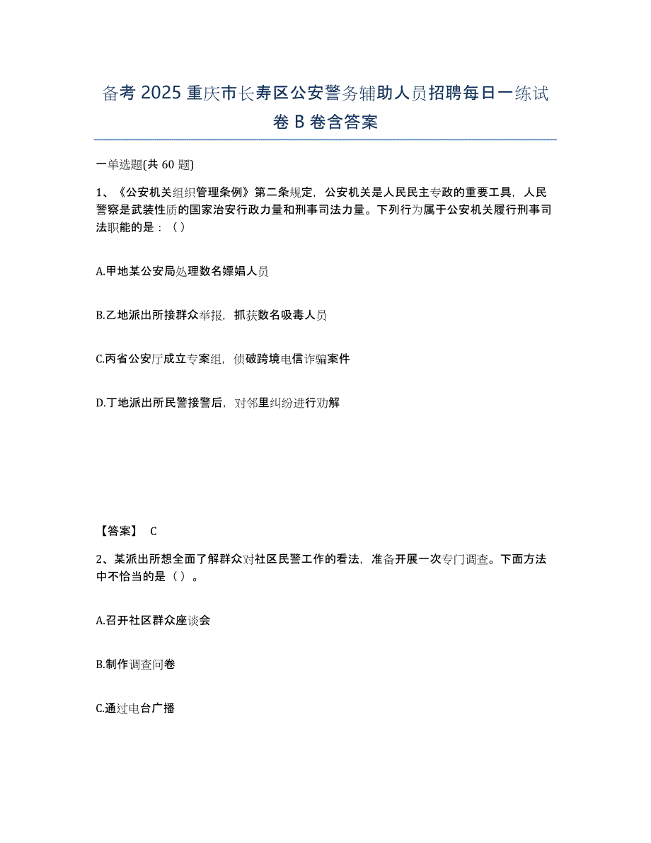 备考2025重庆市长寿区公安警务辅助人员招聘每日一练试卷B卷含答案_第1页