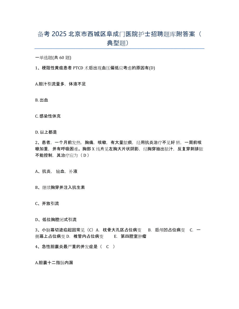 备考2025北京市西城区阜成门医院护士招聘题库附答案（典型题）_第1页