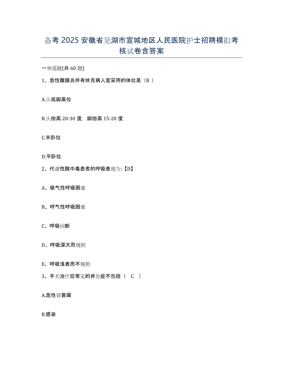 备考2025安徽省芜湖市宣城地区人民医院护士招聘模拟考核试卷含答案_第1页