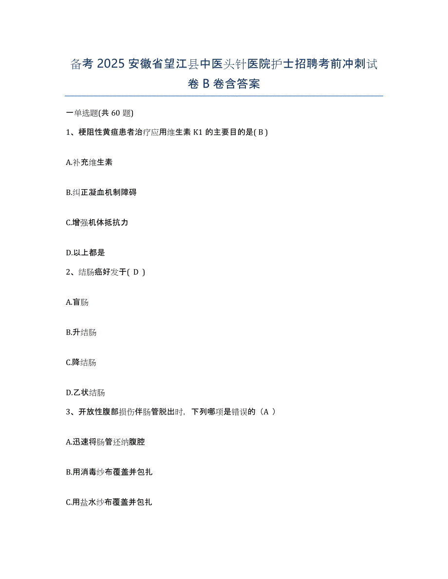 备考2025安徽省望江县中医头针医院护士招聘考前冲刺试卷B卷含答案_第1页