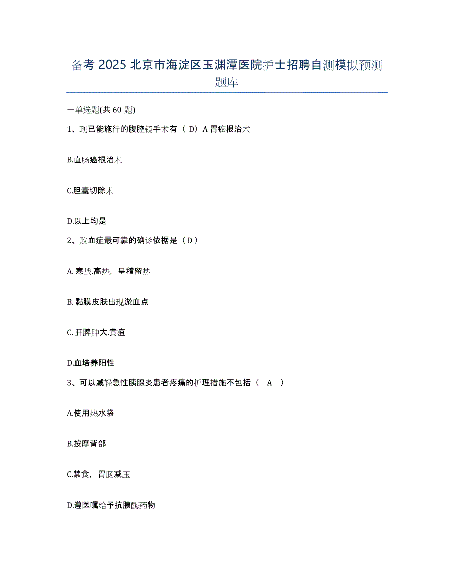 备考2025北京市海淀区玉渊潭医院护士招聘自测模拟预测题库_第1页