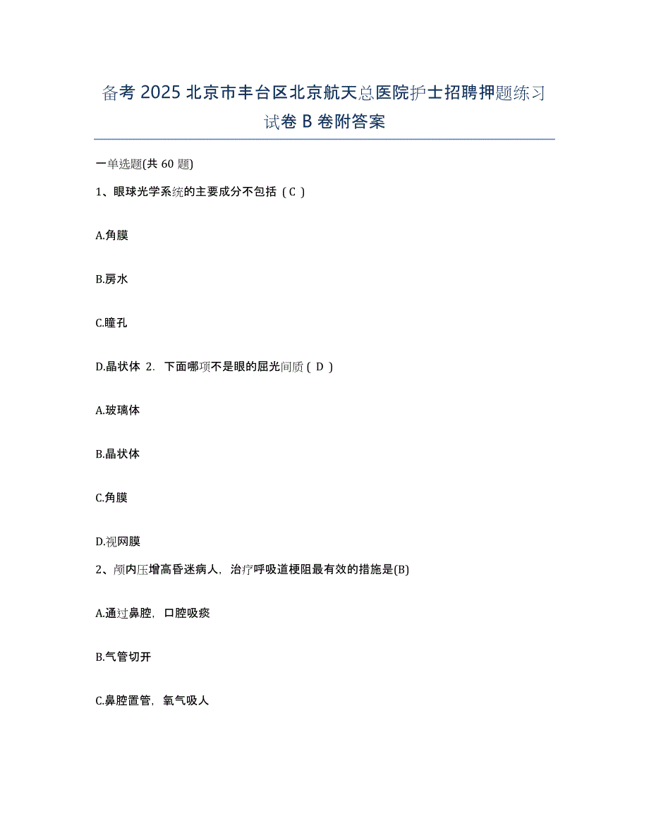 备考2025北京市丰台区北京航天总医院护士招聘押题练习试卷B卷附答案_第1页