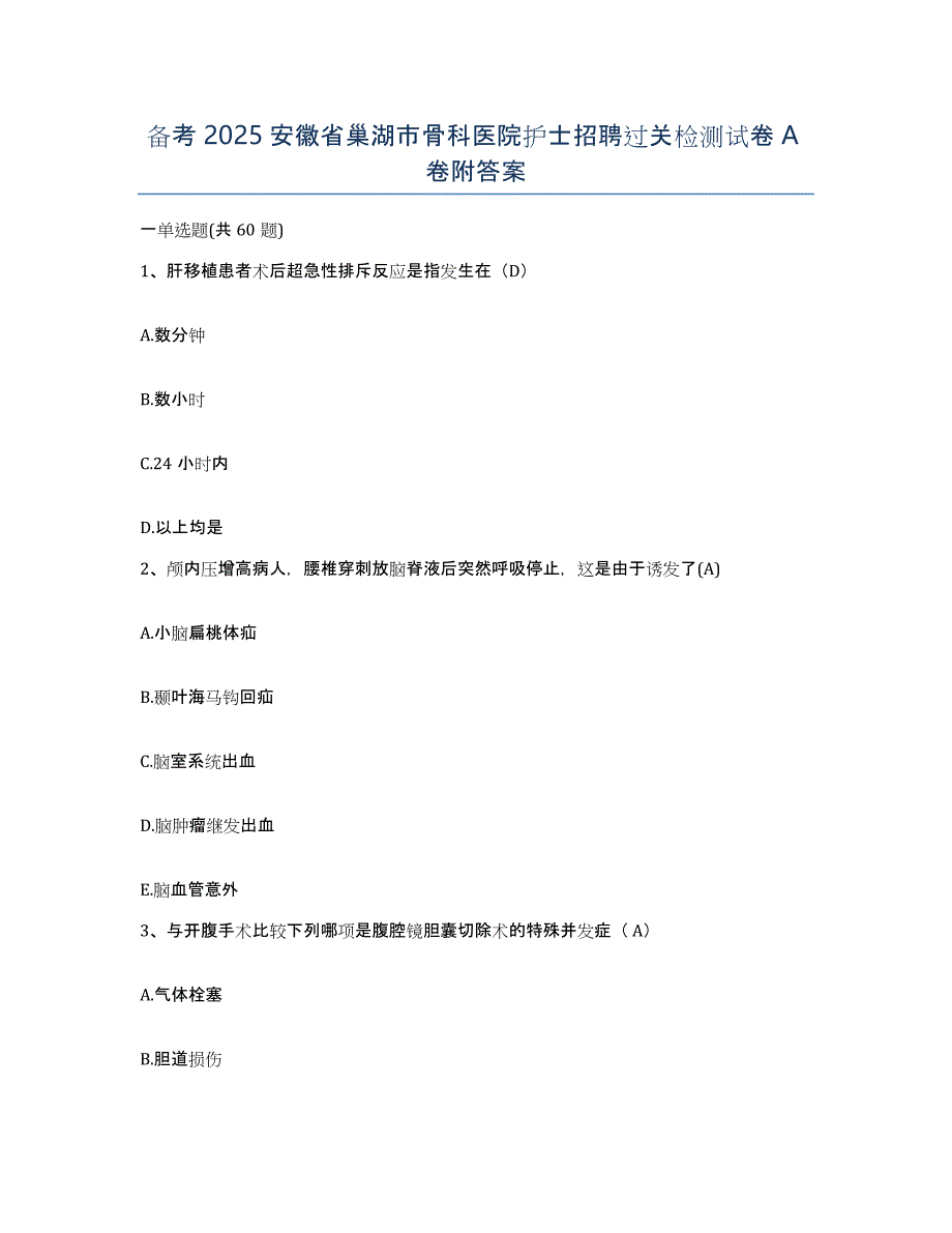 备考2025安徽省巢湖市骨科医院护士招聘过关检测试卷A卷附答案_第1页