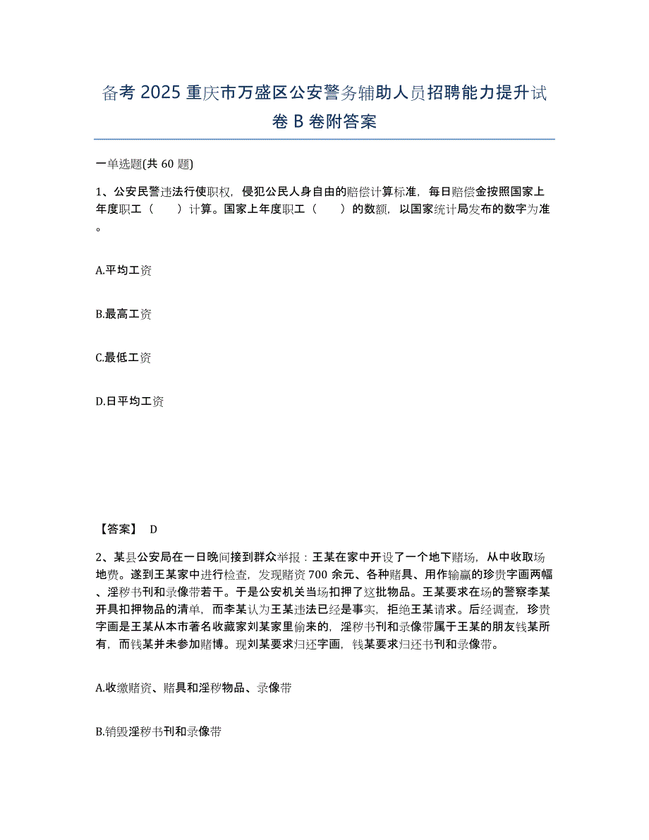 备考2025重庆市万盛区公安警务辅助人员招聘能力提升试卷B卷附答案_第1页