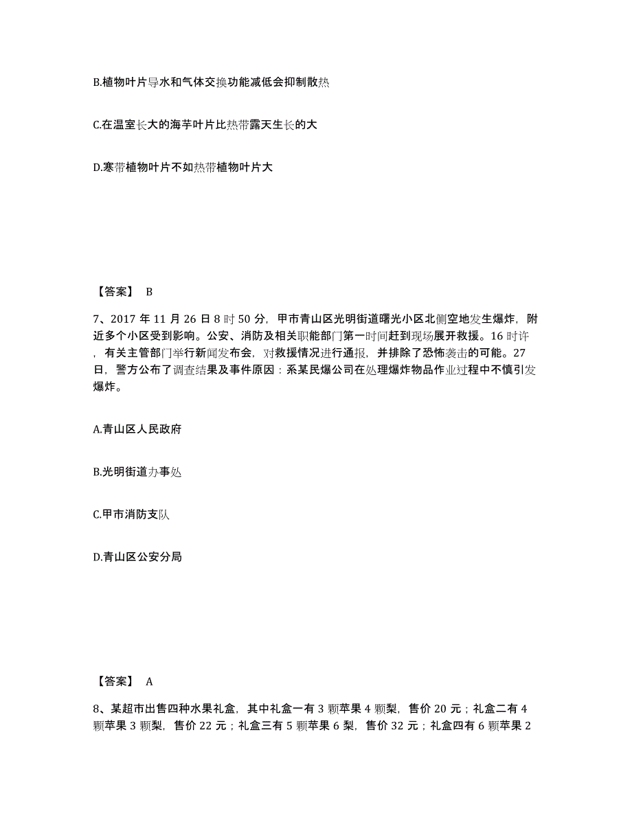 备考2025湖北省仙桃市公安警务辅助人员招聘自我提分评估(附答案)_第4页