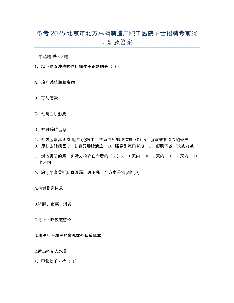 备考2025北京市北方车辆制造厂职工医院护士招聘考前练习题及答案_第1页