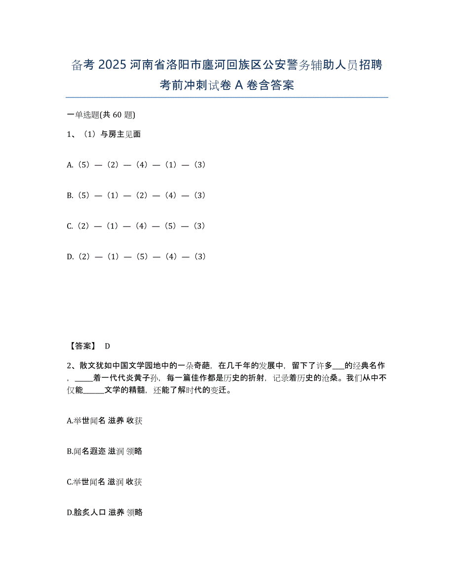 备考2025河南省洛阳市廛河回族区公安警务辅助人员招聘考前冲刺试卷A卷含答案_第1页