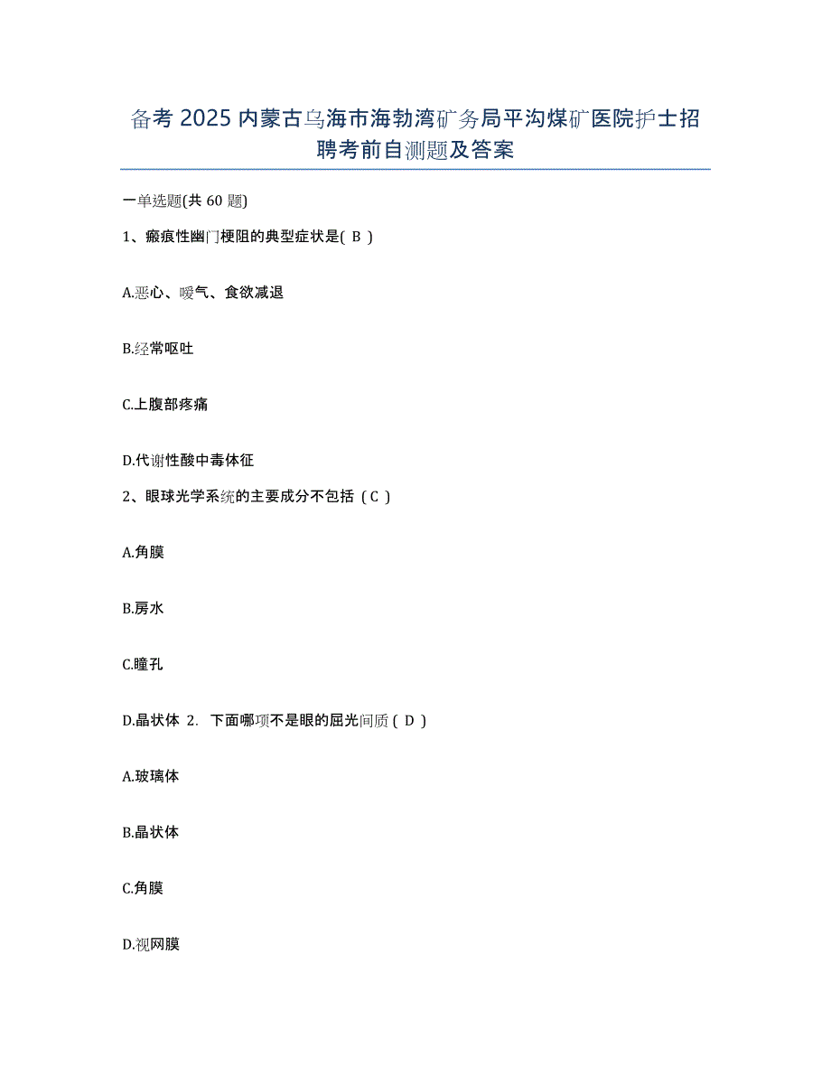 备考2025内蒙古乌海市海勃湾矿务局平沟煤矿医院护士招聘考前自测题及答案_第1页
