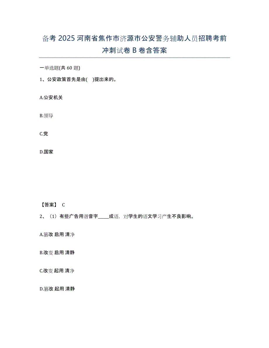 备考2025河南省焦作市济源市公安警务辅助人员招聘考前冲刺试卷B卷含答案_第1页