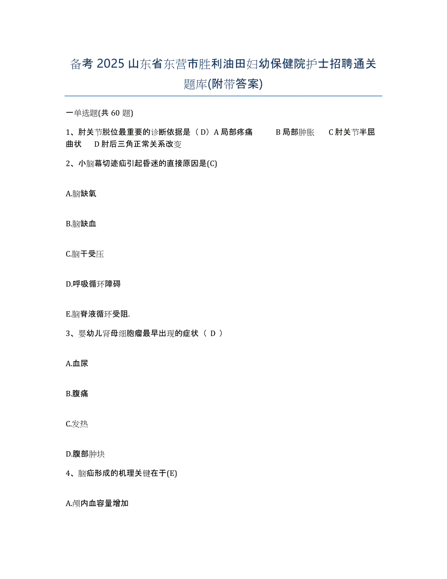 备考2025山东省东营市胜利油田妇幼保健院护士招聘通关题库(附带答案)_第1页