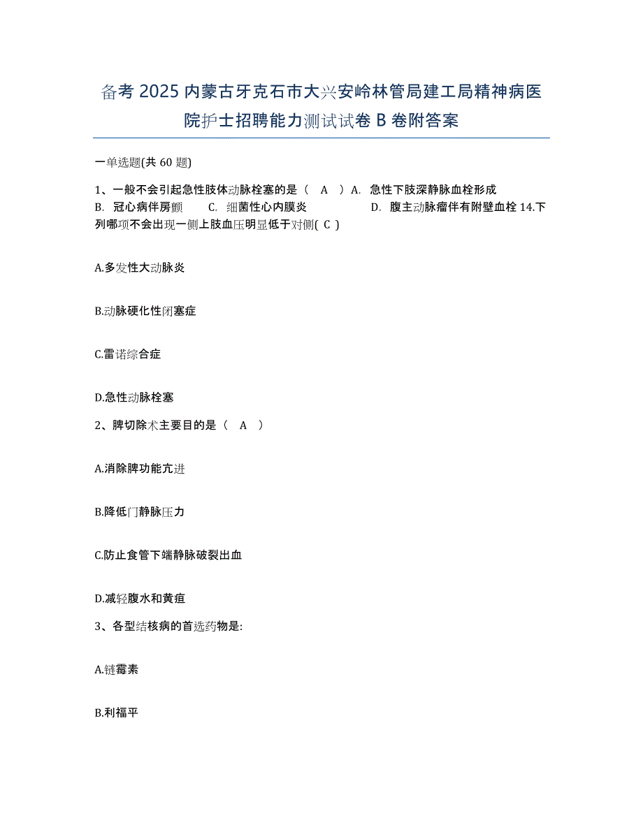 备考2025内蒙古牙克石市大兴安岭林管局建工局精神病医院护士招聘能力测试试卷B卷附答案_第1页