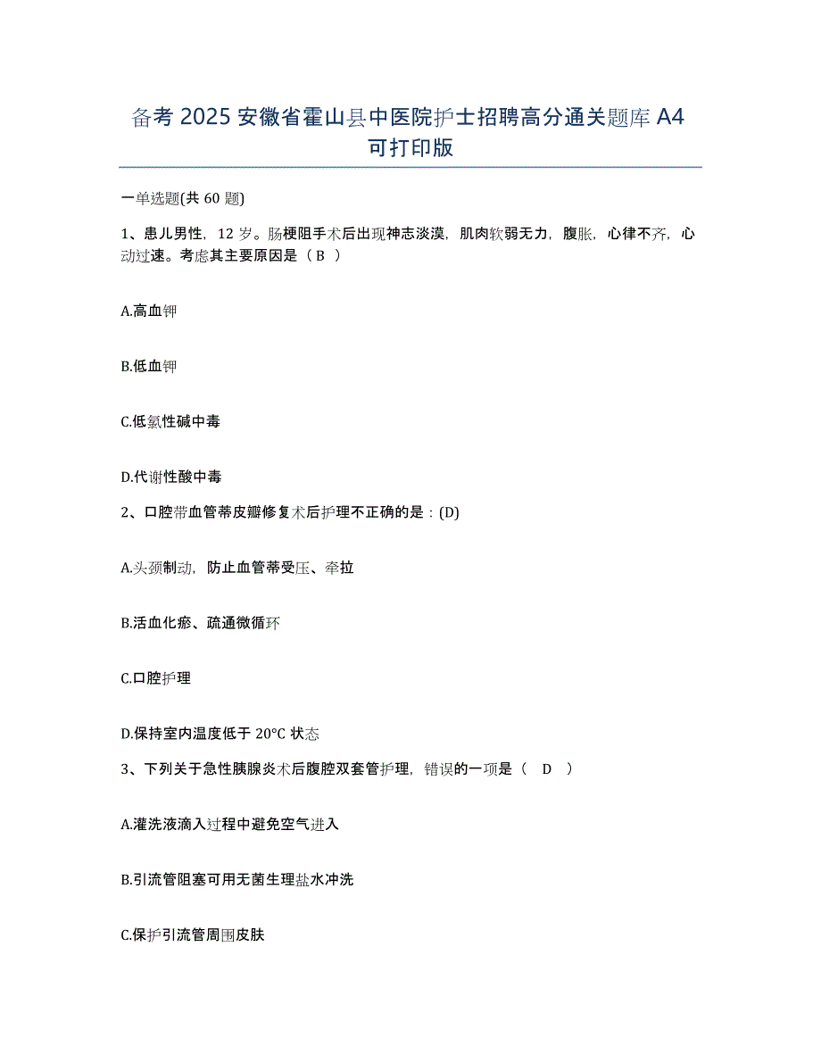 备考2025安徽省霍山县中医院护士招聘高分通关题库A4可打印版_第1页