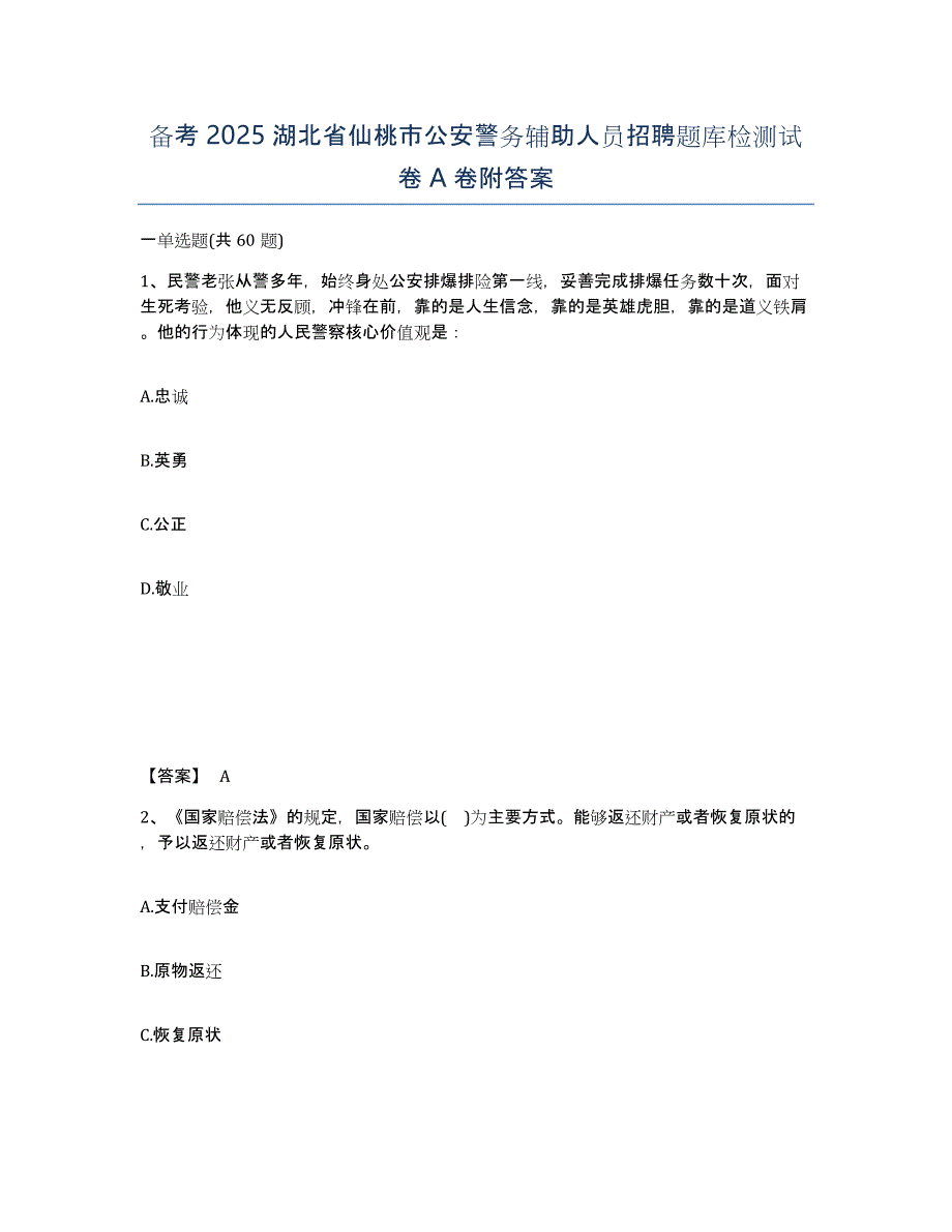 备考2025湖北省仙桃市公安警务辅助人员招聘题库检测试卷A卷附答案_第1页