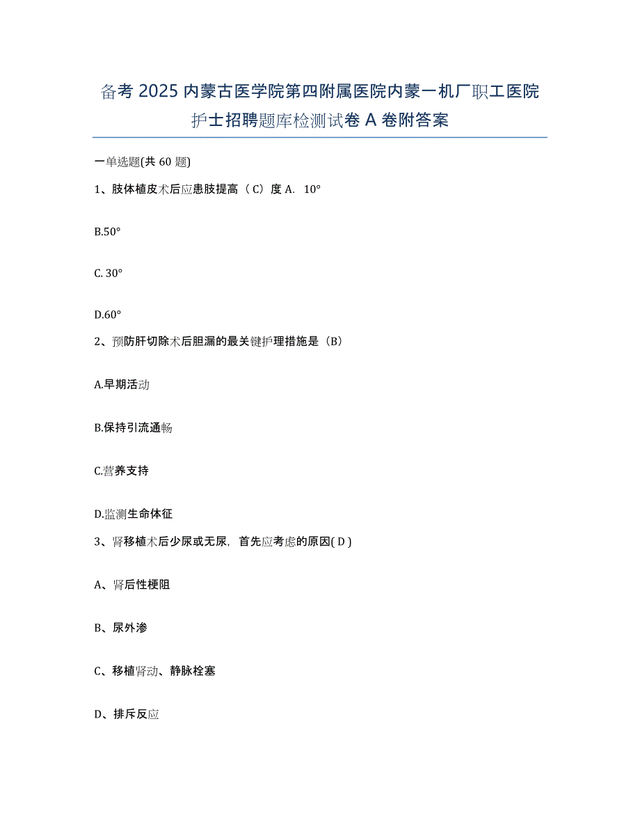 备考2025内蒙古医学院第四附属医院内蒙一机厂职工医院护士招聘题库检测试卷A卷附答案_第1页