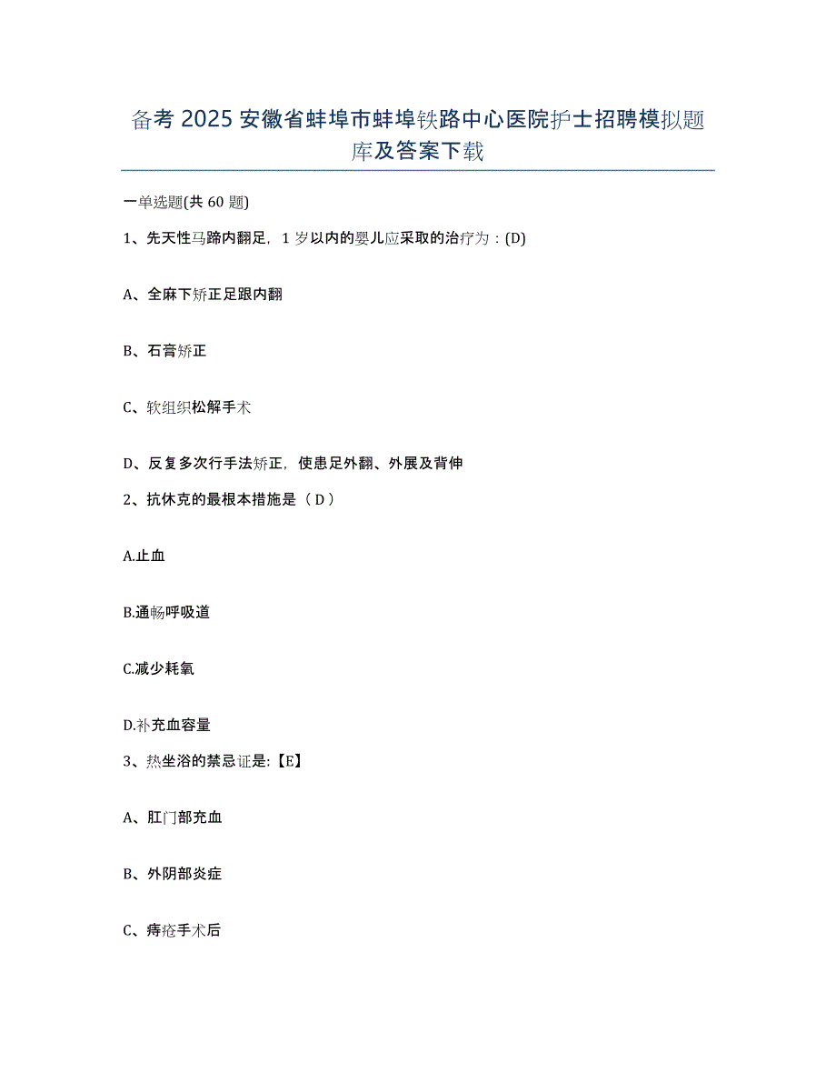 备考2025安徽省蚌埠市蚌埠铁路中心医院护士招聘模拟题库及答案_第1页