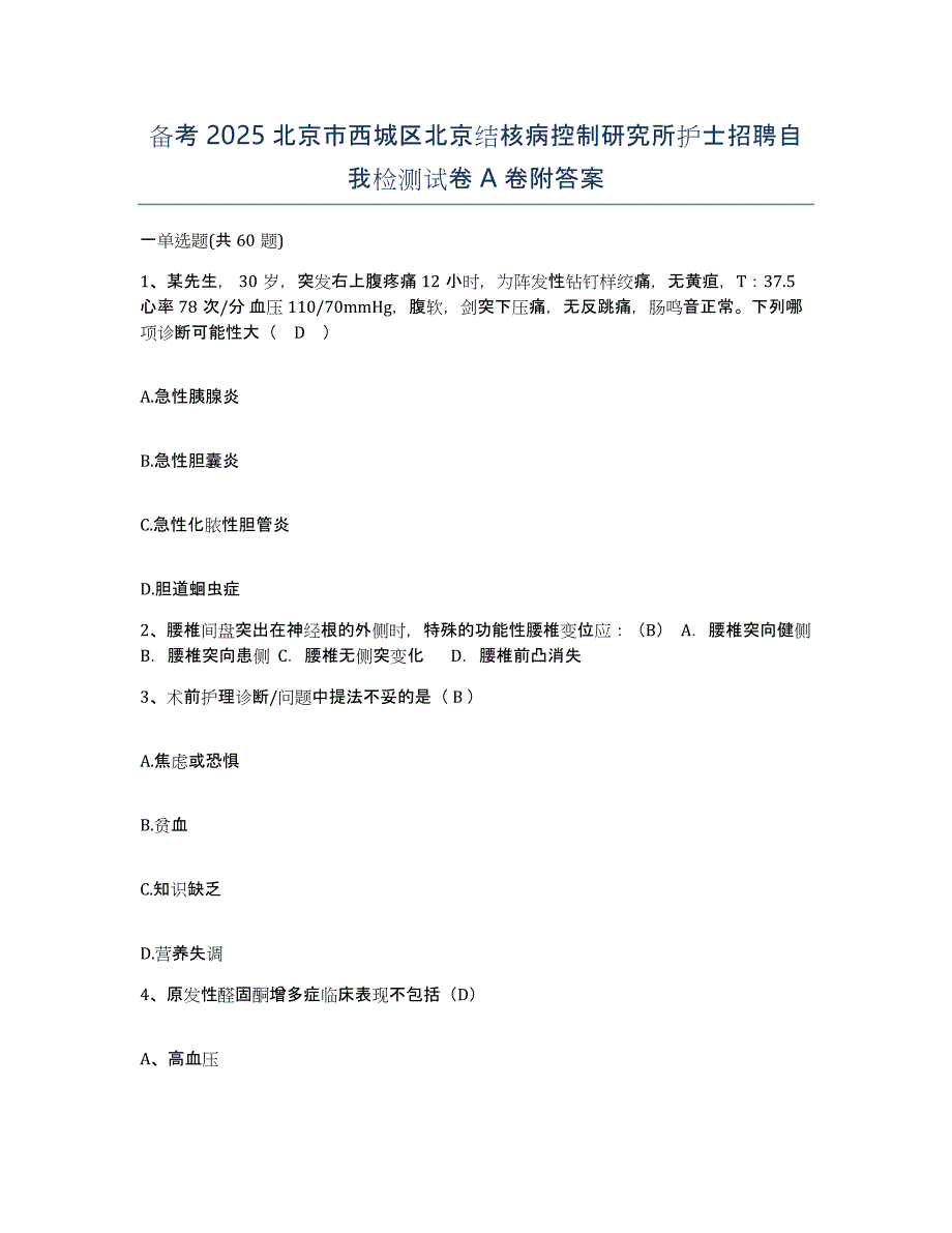 备考2025北京市西城区北京结核病控制研究所护士招聘自我检测试卷A卷附答案_第1页