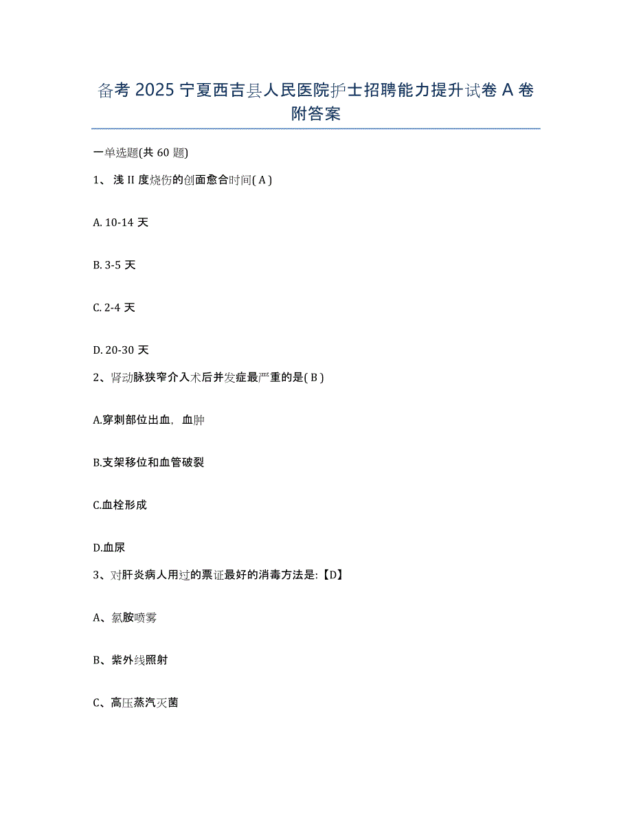 备考2025宁夏西吉县人民医院护士招聘能力提升试卷A卷附答案_第1页