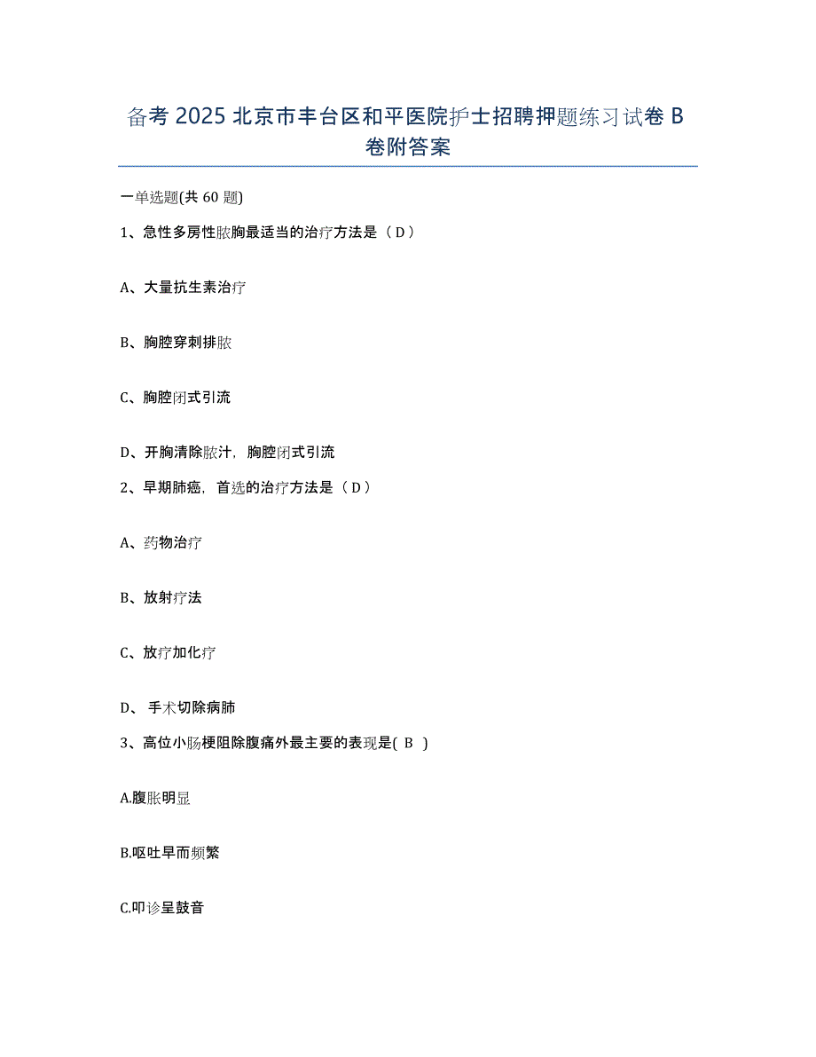 备考2025北京市丰台区和平医院护士招聘押题练习试卷B卷附答案_第1页