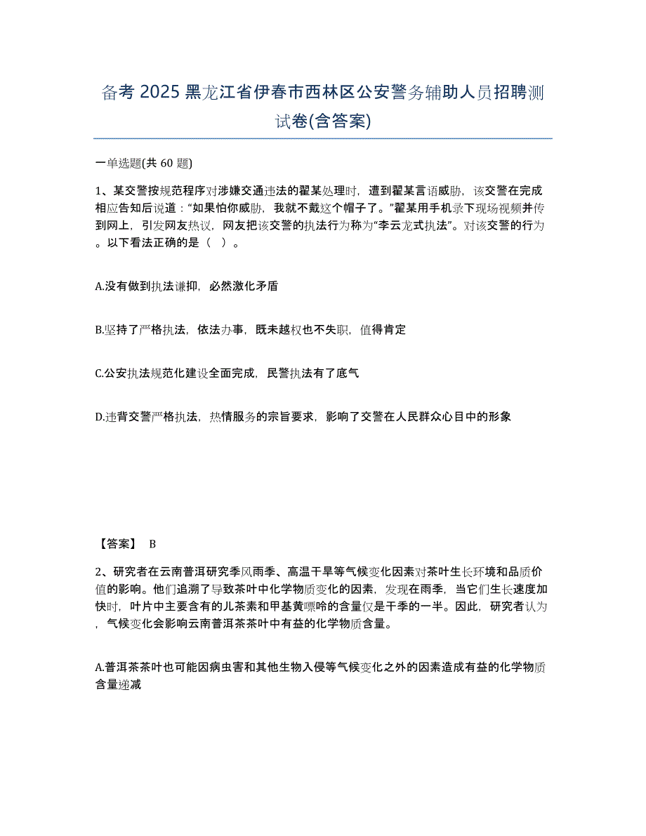 备考2025黑龙江省伊春市西林区公安警务辅助人员招聘测试卷(含答案)_第1页