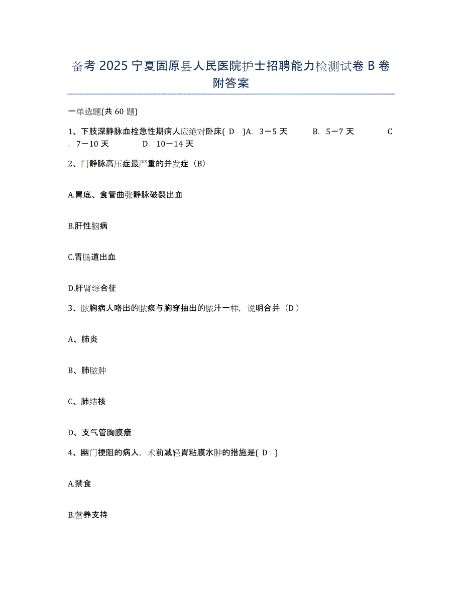 备考2025宁夏固原县人民医院护士招聘能力检测试卷B卷附答案_第1页