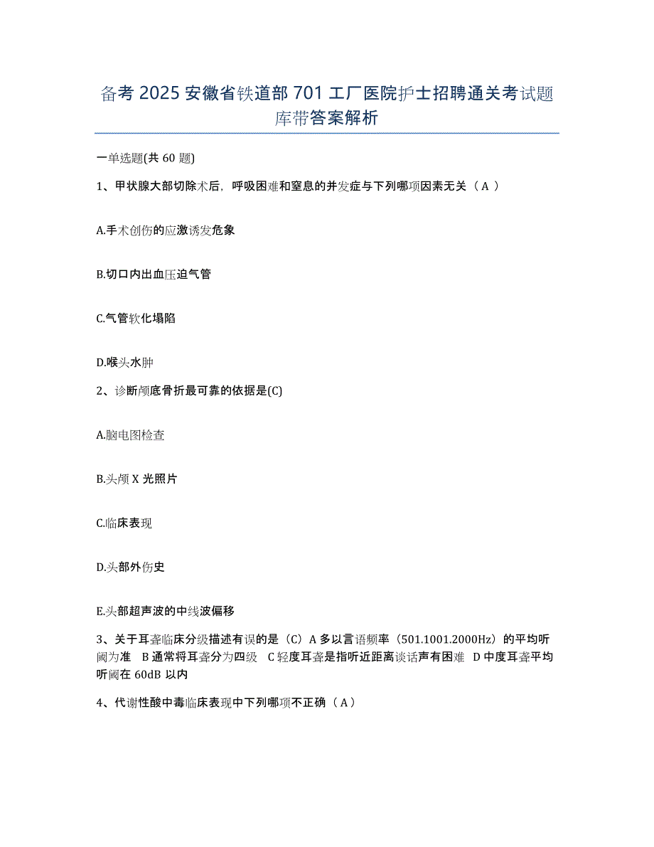 备考2025安徽省铁道部701工厂医院护士招聘通关考试题库带答案解析_第1页