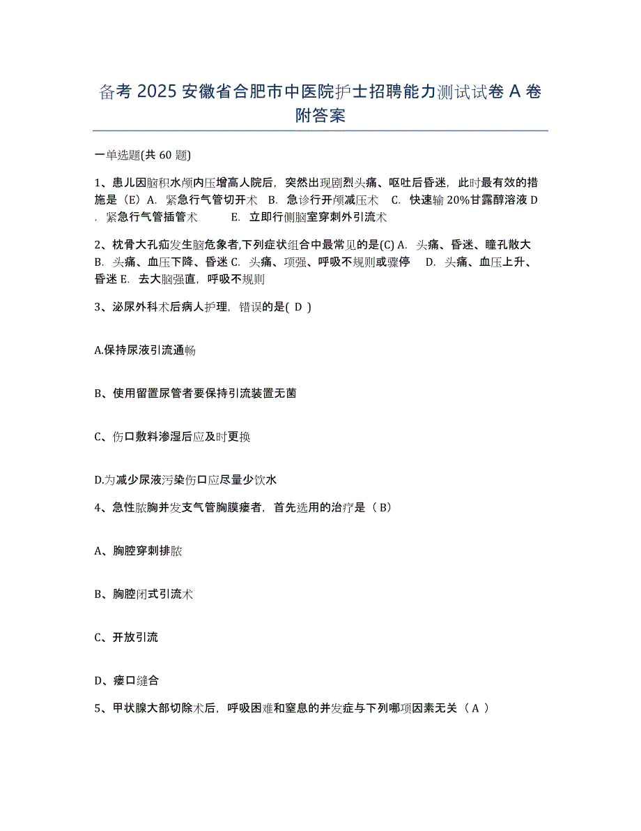 备考2025安徽省合肥市中医院护士招聘能力测试试卷A卷附答案_第1页