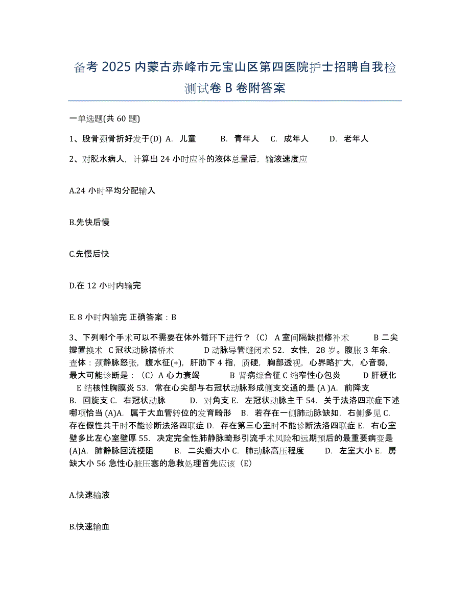 备考2025内蒙古赤峰市元宝山区第四医院护士招聘自我检测试卷B卷附答案_第1页