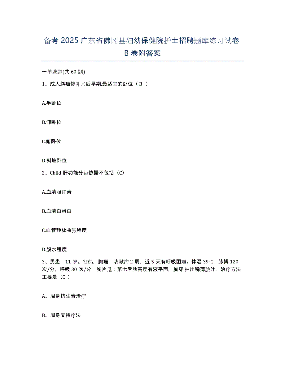 备考2025广东省佛冈县妇幼保健院护士招聘题库练习试卷B卷附答案_第1页