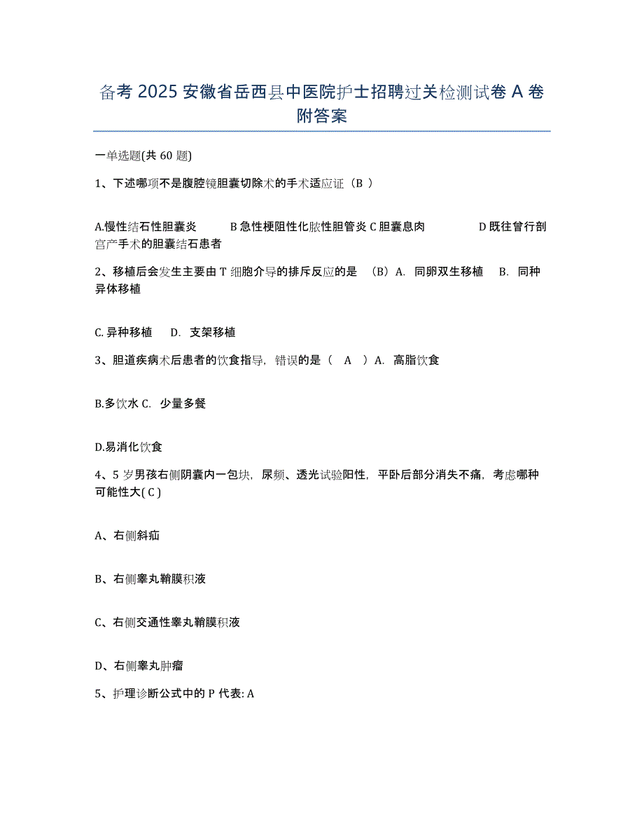 备考2025安徽省岳西县中医院护士招聘过关检测试卷A卷附答案_第1页